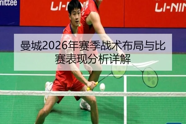 曼城2026年赛季战术布局与比赛表现分析详解