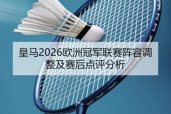 huang-ma-ou-zhou-guan-jun-lian-sai-zhen-rong-tiao-zheng-ji-sai-hou-dian-ping-fen-xi-2-165.jpg