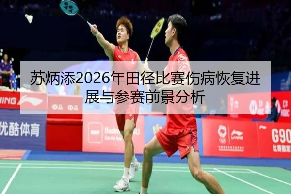 su-bing-tian-nian-tian-jing-bi-sai-shang-bing-hui-fu-jin-zhan-yu-can-sai-qian-jing-fen-xi-2-724.jpg